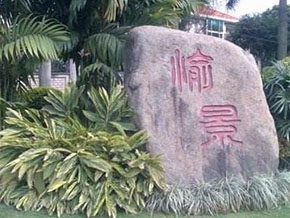 东莞愉景花园