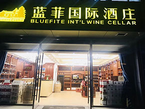 蓝菲酒庄太仓店